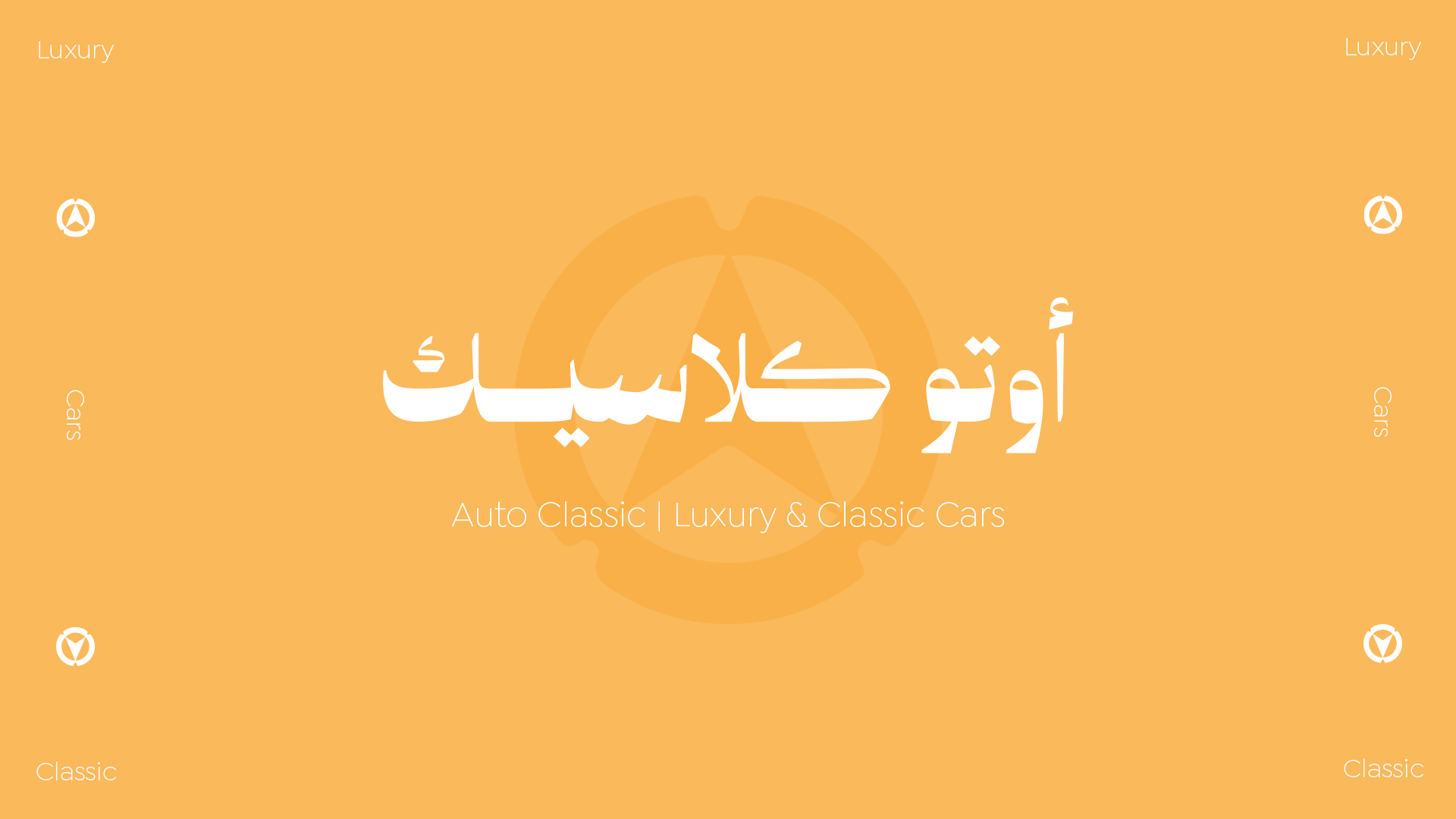أوتو كلاسيك | AUTO CLASSIC — الغلاف